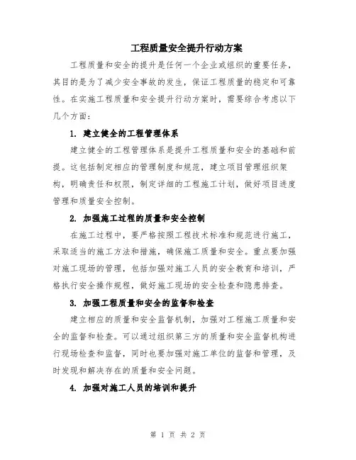 工程质量安全提升行动方案