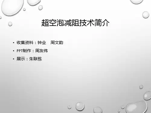 超空泡减阻技术简介详解