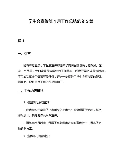学生会宣传部4月工作总结范文5篇