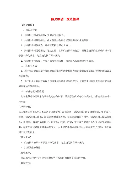 高中物理第一章机械振动4阻尼振动受迫振动教案2教科版选修3-