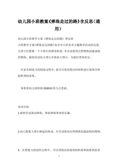幼儿园小班教案《弹珠走过的路》含反思(通用)