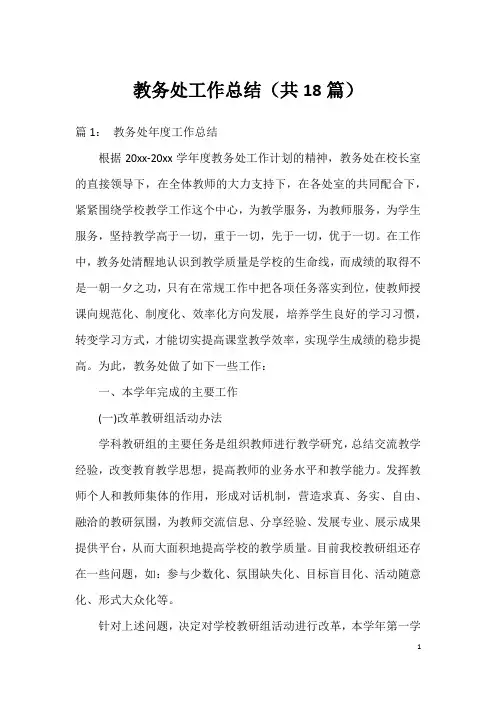 教务处工作总结(共18篇)