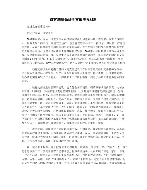 煤矿基层先进党支部申报材料