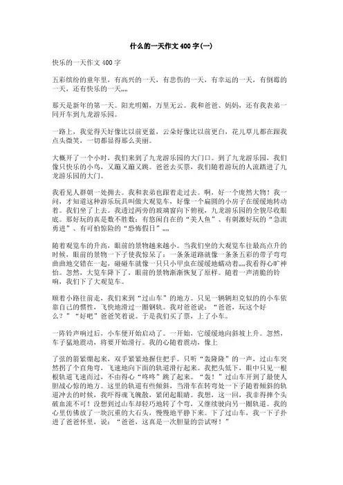 什么的一天作文400字