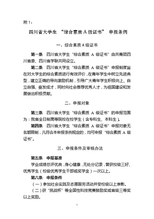 四川省大学生 “综合素质A级证书” 申报条例