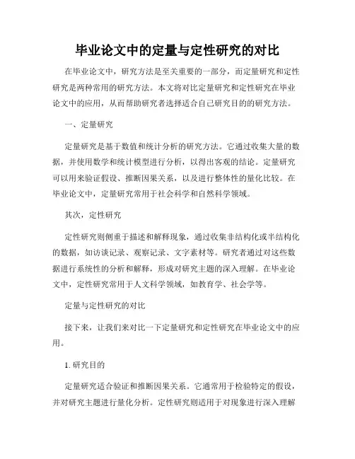 毕业论文中的定量与定性研究的对比