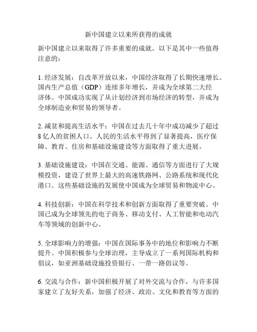 新中国建立以来所获得的成就