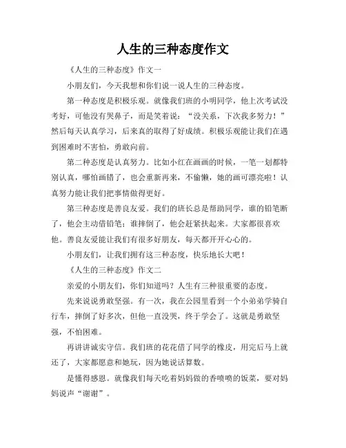 人生的三种态度作文