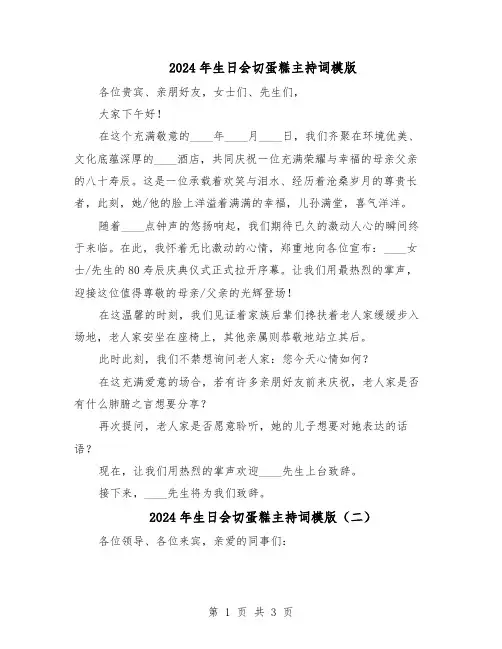 2024年生日会切蛋糕主持词模版（二篇）