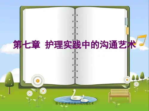 第七章-护理实践中的沟通艺术课件