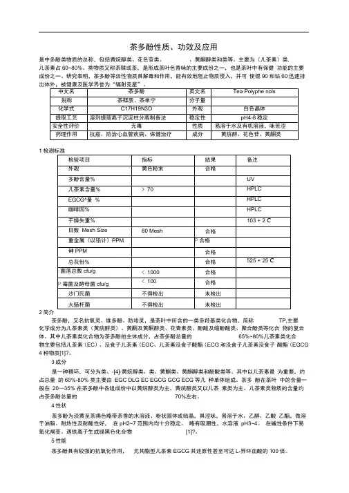 茶多酚性质功效及应用