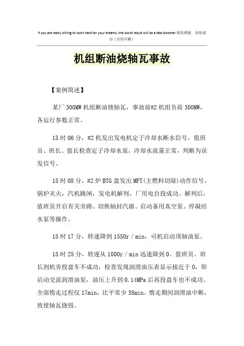 机组断油烧轴瓦事故