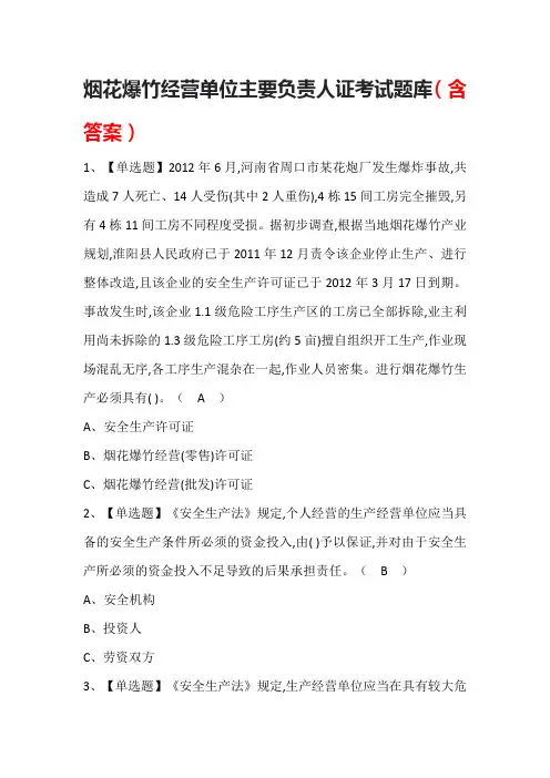 烟花爆竹经营单位主要负责人证考试题库(含答案)