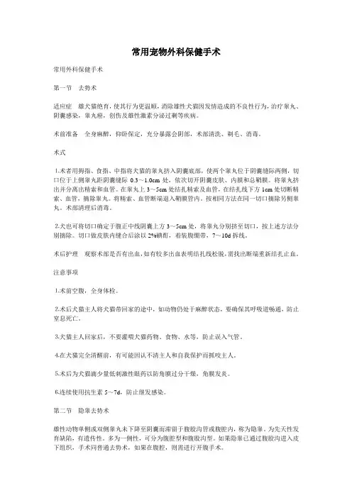 常用宠物外科保健手术