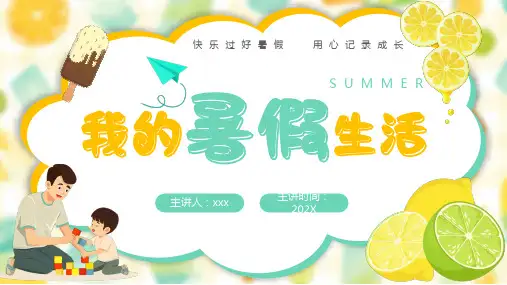 我的暑假生活PPT