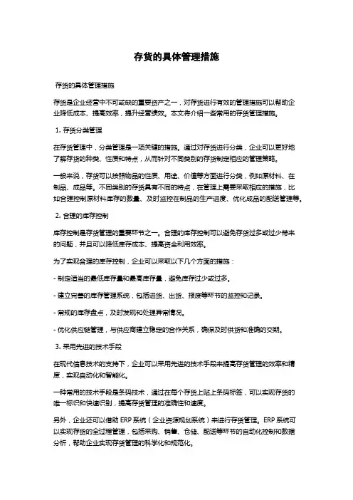 存货的具体管理措施