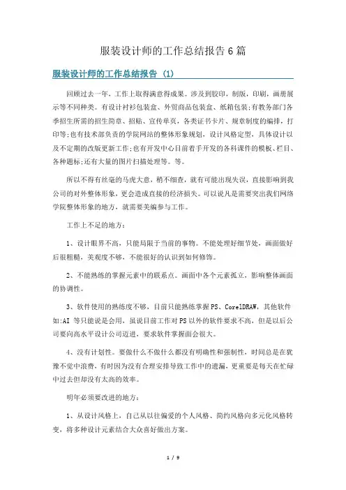 服装设计师的工作总结报告6篇