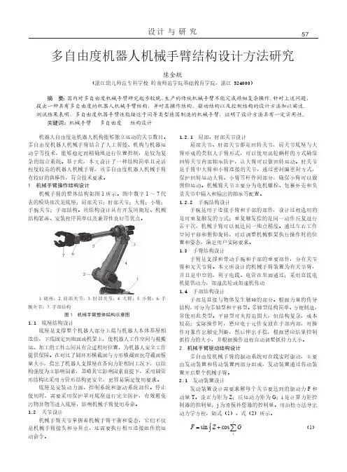 多自由度机器人机械手臂结构设计方法研究