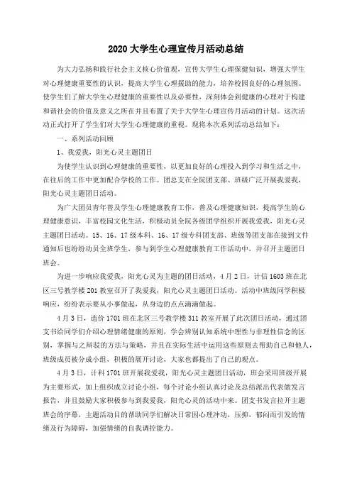 2020大学生心理宣传月活动总结