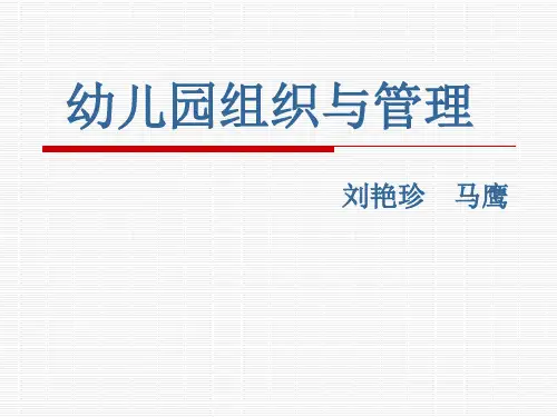 幼儿园组织和管理
