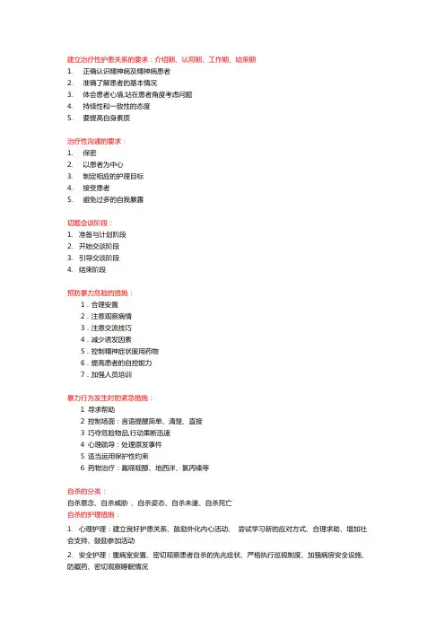 精神科护理学重点知识整理