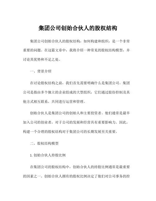 集团公司创始合伙人的股权结构