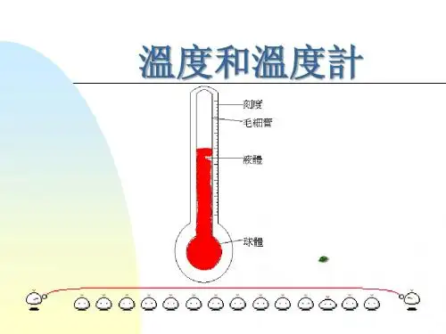 八年级上《温度和温度计》
