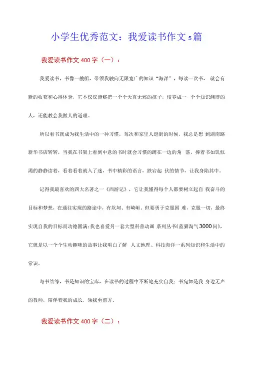 小学生优秀范文：我爱读书作文5篇