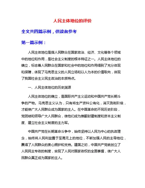 人民主体地位的评价