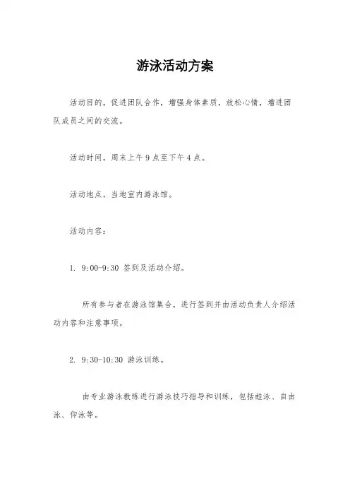 游泳活动方案