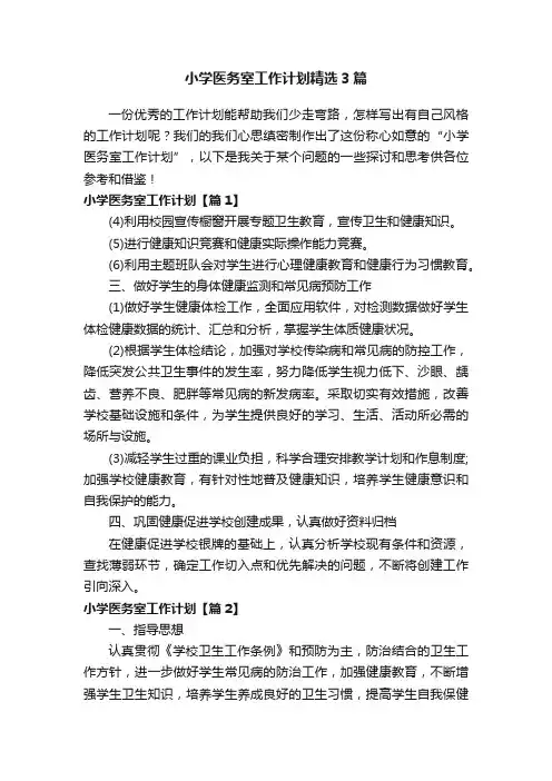 小学医务室工作计划精选3篇
