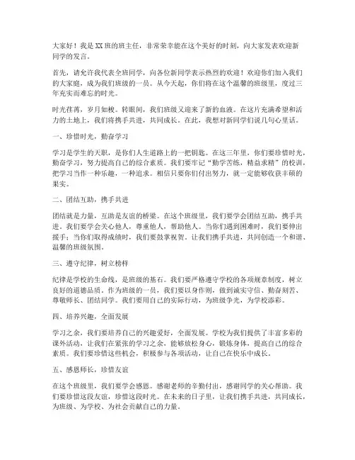 班主任欢迎新同学发言稿