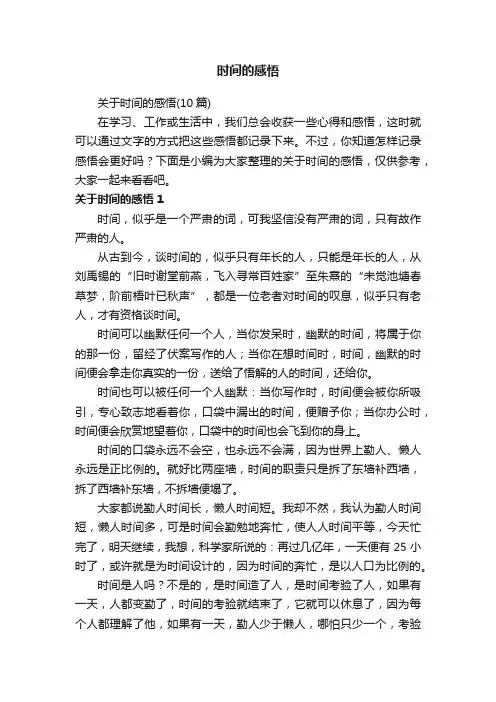 关于时间的感悟（10篇）