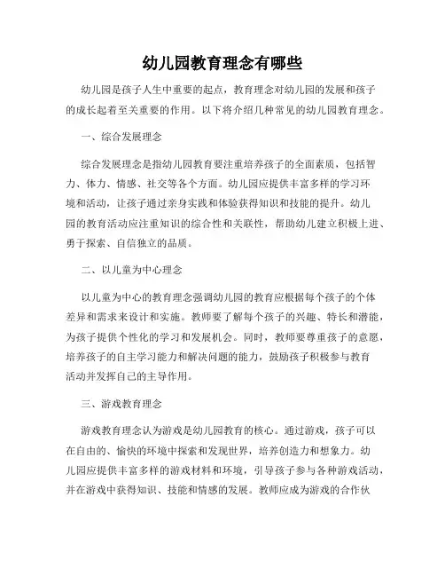 幼儿园教育理念有哪些