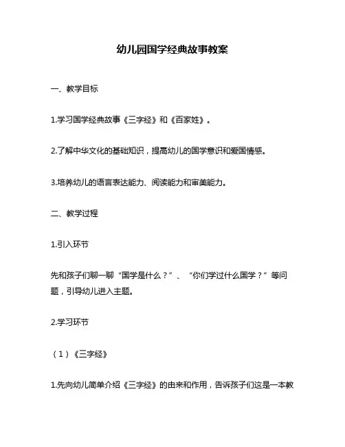 幼儿园国学经典故事教案