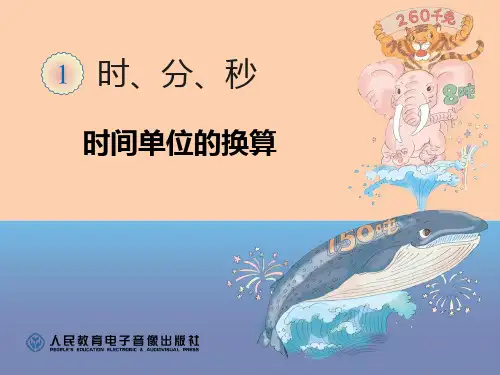 时间单位的换算