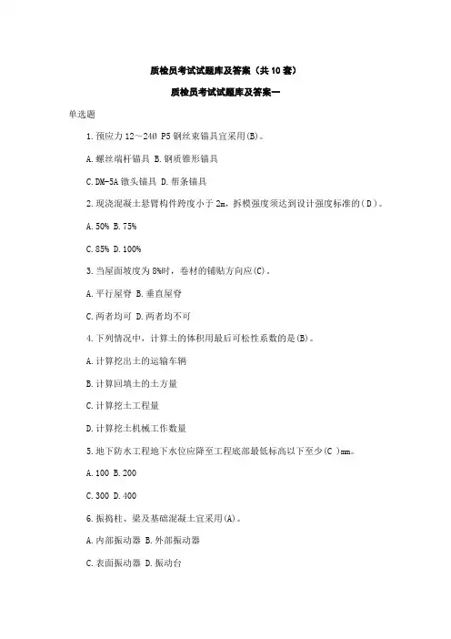 土建质检员考试试题库及答案(共10套)