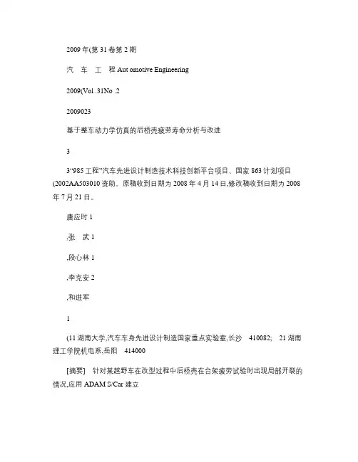 基于整车动力学仿真的后桥壳疲劳寿命分析与改进.