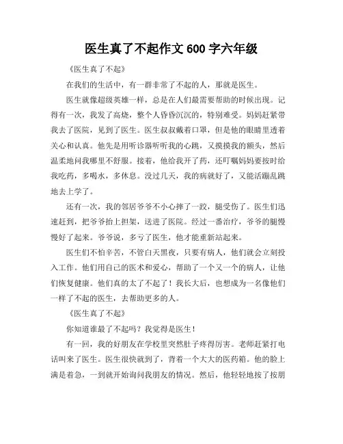 医生真了不起作文600字六年级