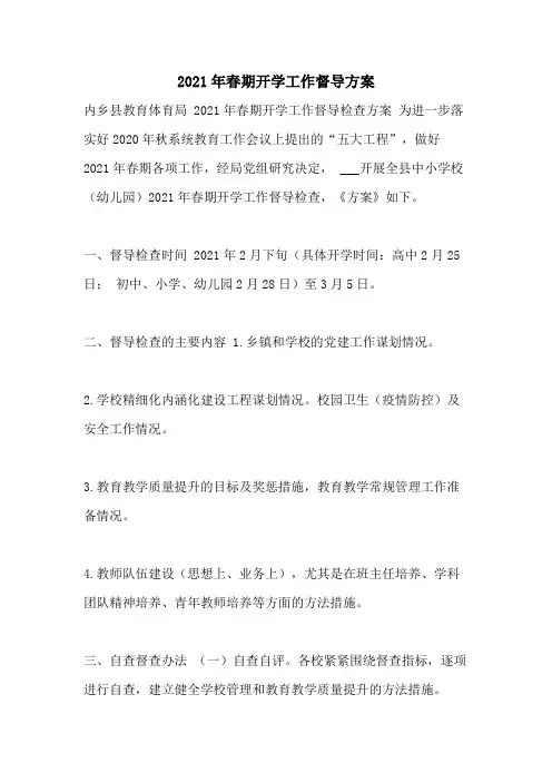 2021年春期开学工作督导方案