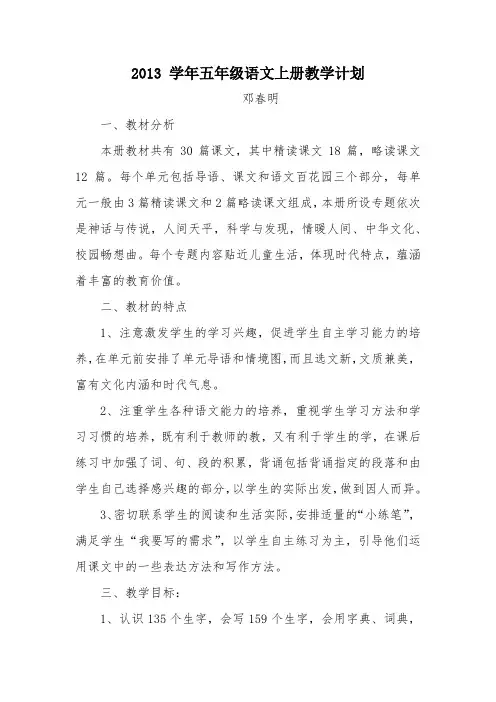 2013 学年五年级语文上册教学计划