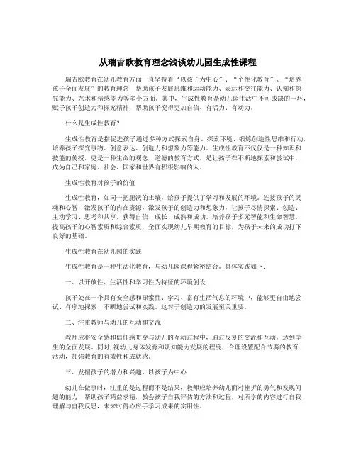 从瑞吉欧教育理念浅谈幼儿园生成性课程