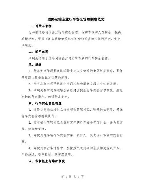 道路运输企业行车安全管理制度范文（二篇）