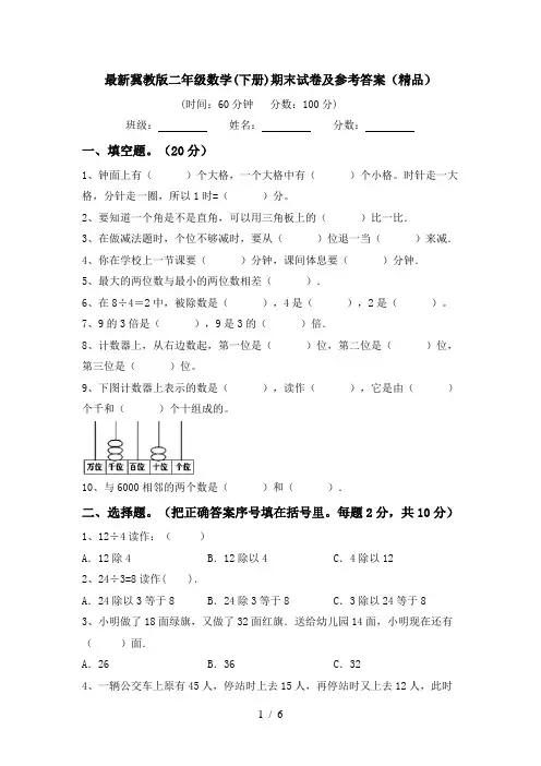 最新冀教版二年级数学(下册)期末试卷及参考答案(精品)