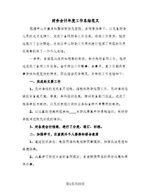 财务会计年度工作总结范文(五篇)
