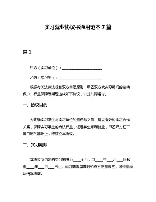 实习就业协议书通用范本7篇