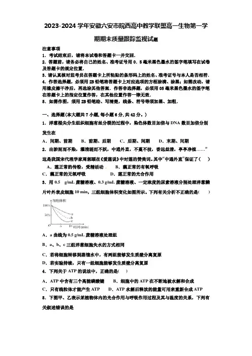 2023-2024学年安徽六安市皖西高中教学联盟高一生物第一学期期末质量跟踪监视试题含解析