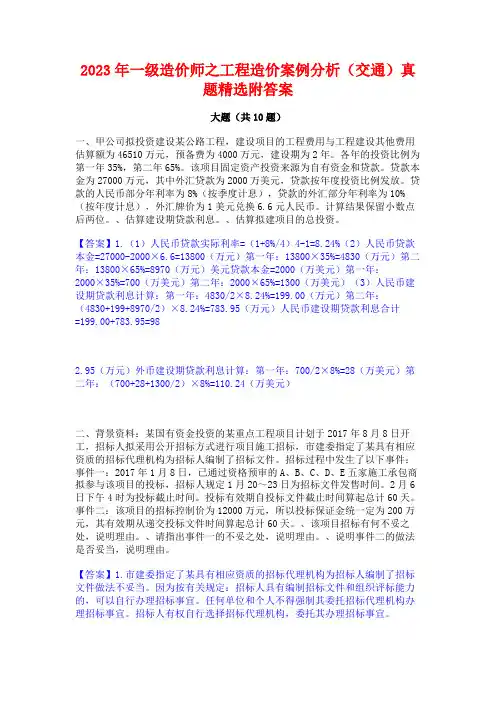 2023年一级造价师之工程造价案例分析(交通)真题精选附答案
