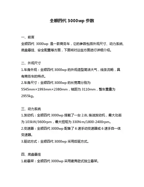 全顺四代3000wp参数