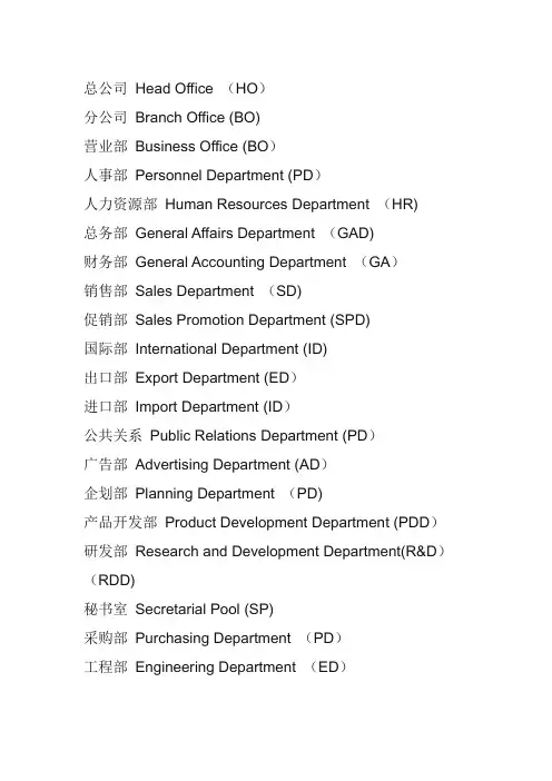 公司各部门所有英文缩写
